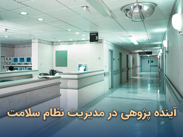 آینده‌ پژوهی در مدیریت نظام سلامت