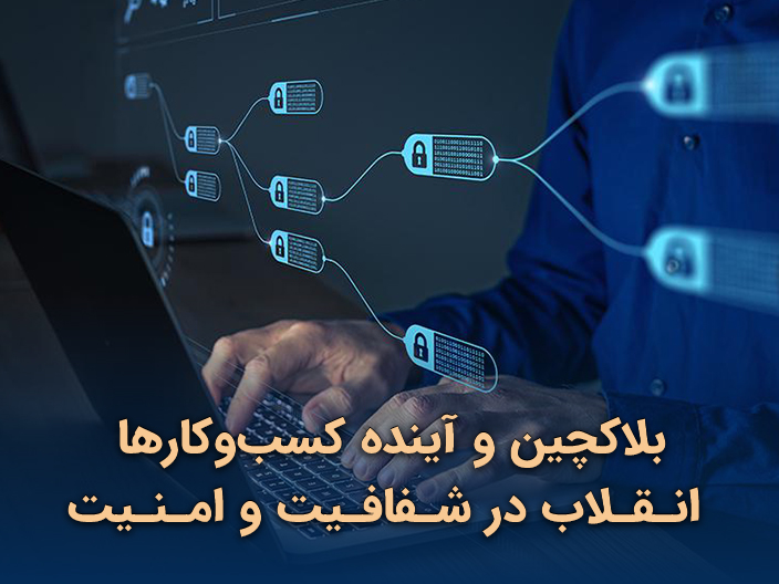 بلاکچین و آینده کسب‌ و کار ها: انقلاب در شفافیت و امنیت