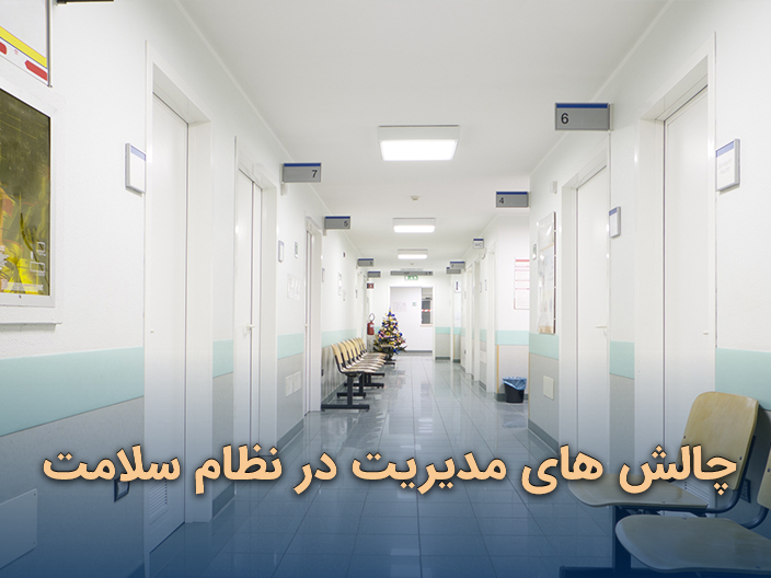 چالش‌ های مدیریت در نظام سلامت