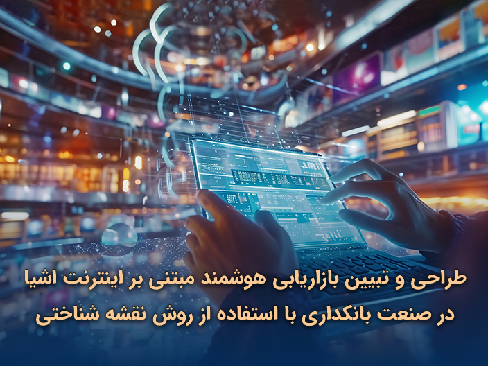طراحی و تبیین بازاریابی هوشمند مبتنی بر اینترنت اشیا در صنعت بانکداری