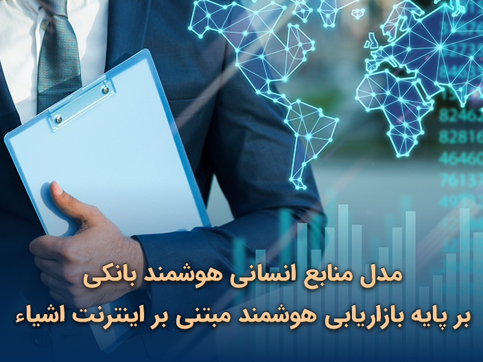 طراحی مدل منابع انسانی هوشمند بانکی بر پایه بازاریابی هوشمند مبتنی بر اینترنت اشیاء